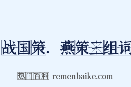 战国策．燕策三组词是什么意思的图片
